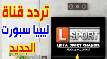 آخر تحديث.. تردد قناة ليبيا الرياضية 2024| وهذه أشهر برامجها