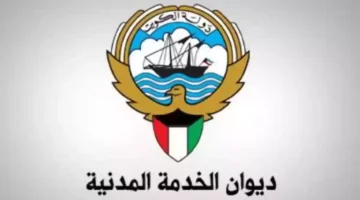 رابط مباشر.. شروط التسجيل في ديوان الخدمة المدنية الكويت 2024