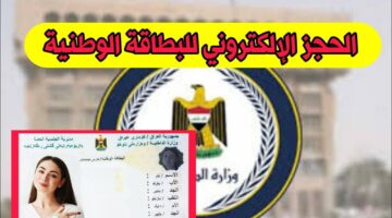 طريقة حجز البطاقة الوطنية الموحدة العراق 2024.. وهذه الشروط
