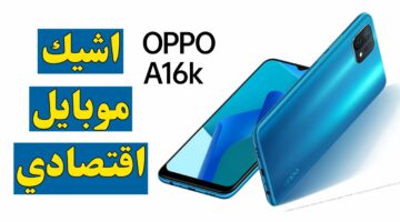 أبو بلاش وصل.. هاتف Oppo A16K أرخص تليفون في مصر بمواصفات جبارة