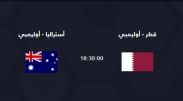 موعد مباراة قطر واستراليا الأولمبي في كأس آسيا تحت 23 سنة على القنوات الناقلة