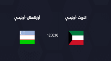 القنوات الناقلة لمباراة الكويت وأوزباكستان اليوم السبت 20 أبريل في كأس آسيا تحت 23 سنة واسم المعلق