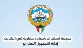 كيفية استخراج شهادة من السجل العقاري في الكويت 2024
