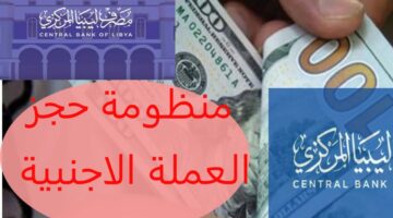4000 دولار احجز الآن”.. رابط حجز العملة الأجنبية من منظومة الأغراض الشخصية عبر مصرف ليبيا 