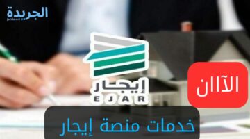 “وزارة الإسكان السعودية” توضح ما هي خدمات منصة إيجار الإلكترونية